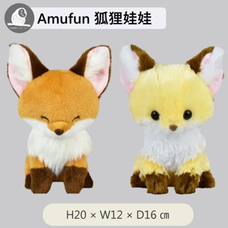 現貨【守夜鴞】日本 正版 AMUFUN 橙色 黃色 狐狸 絨毛 娃娃 amuse 可愛 中型 玩偶 赤色 赤狐