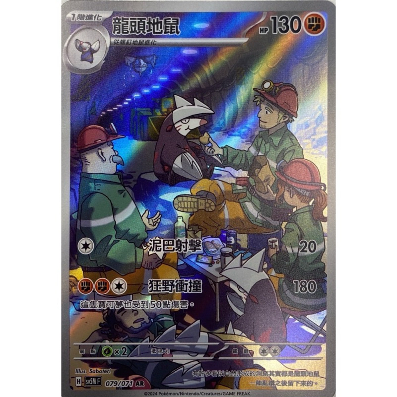 龍頭地鼠 ar 全圖 寶可夢 PTCG 中文版 SV5M 079/071