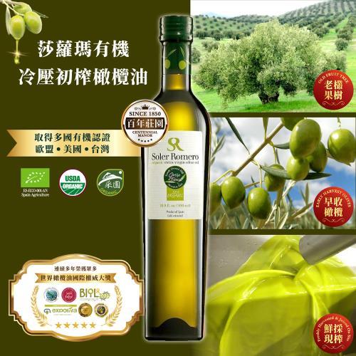 Soler Romero莎蘿瑪有機冷壓初榨橄欖油 第一道冷壓500ml