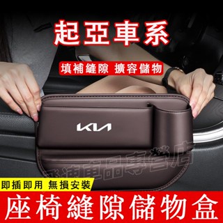 起亞 KIA座椅縫隙收納盒 Carnival Sportage Sorento 夾縫置物盒 收納箱 雜物箱 車載儲物盒