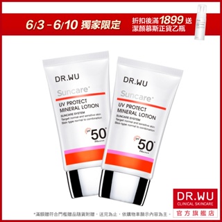 DR.WU 低敏物理防曬乳(SPF50)35ML(買一送一)