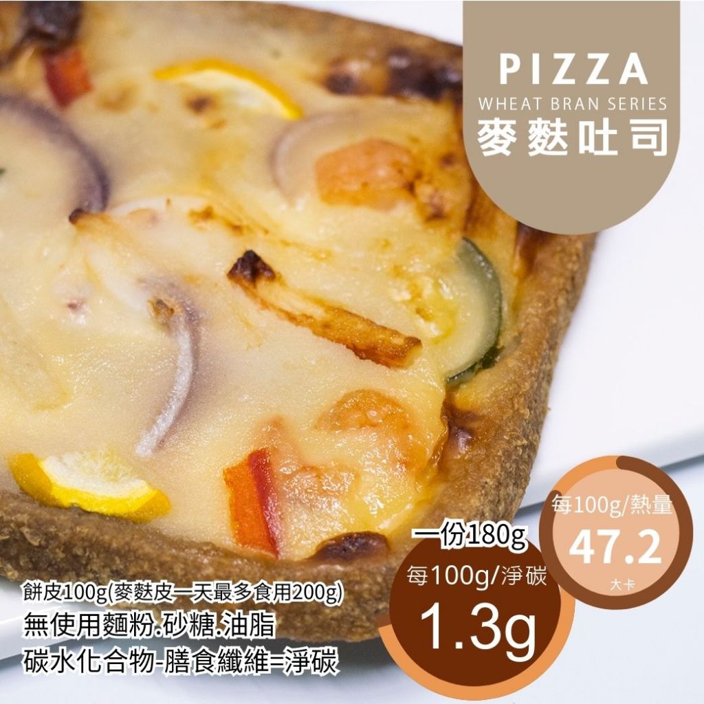 米林香 麥麩皮PIZZA吐司 47大卡/百克 無麵粉無蔗糖 飽足感主食 麵包 比薩