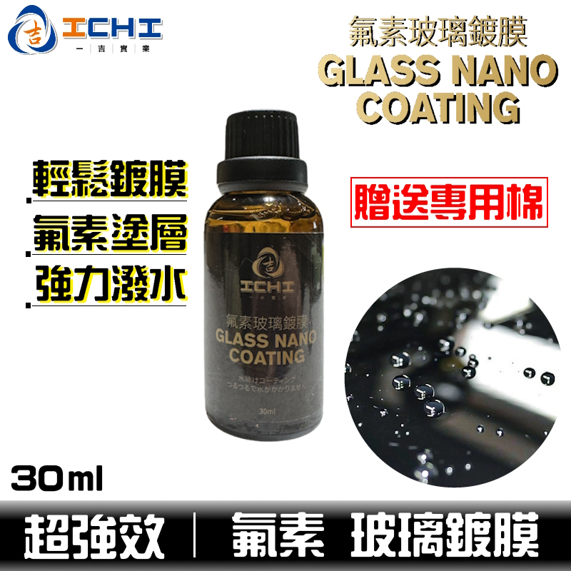 玻璃鍍膜 撥水劑 玻璃潑水 鍍膜劑 30ml【氟素原料】玻璃防潑水 防潑水劑 除油膜 汽車鍍膜 玻璃清潔 石墨稀鍍膜