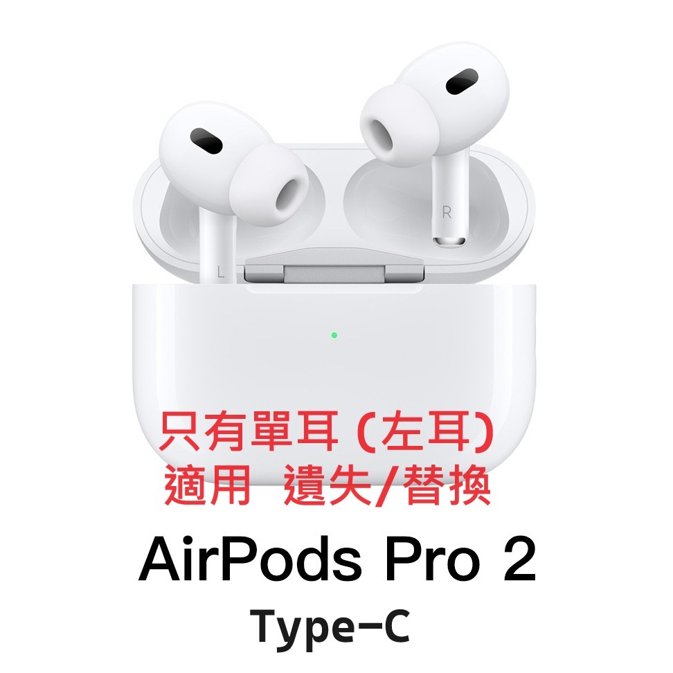 蘋果原廠 二手 AirPods Pro2 左耳 Type-C 單耳 遺失 替換 耳機