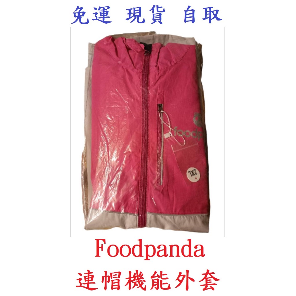 『免運 現貨 自取』官方正品 全新未拆 二手 Foodpanda 熊貓 立領 連帽機能外套