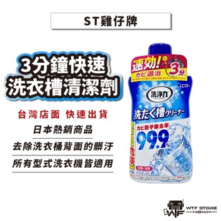 日本 ST雞仔牌 洗衣機清潔劑 洗衣槽清潔劑 洗衣劑去汙 滾筒式去汙 洗衣機保養 除菌消臭 550g WTF