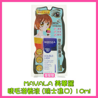 MAVALA 美華麗 睫毛滋養液 睫毛精華液 公司貨 瑞士進口 快速出貨 10ml