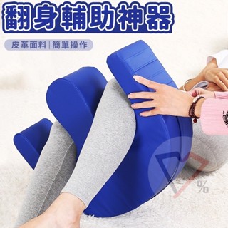 翻身輔助器【造福弱勢賠本賣】翻身 翻身墊 翻身器 山型枕 癱瘓輔助 老人翻身 翻身神器 翻身輔助 翻身輔助墊 長照神器