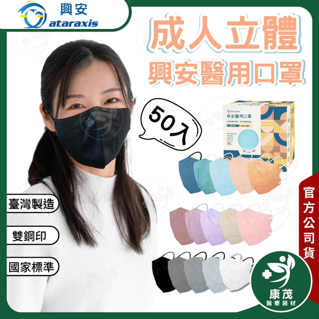 興安 3D立體成人醫用口罩(50入) 一般款 加大款 醫用口罩 立體口罩 3D口罩 立體 3D 口罩 康茂