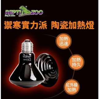 【閃電聯盟】利達祥 REPTIZOO 陶瓷加熱燈 35W/50w75W/100W/150W E27 紅外線熱能 無光