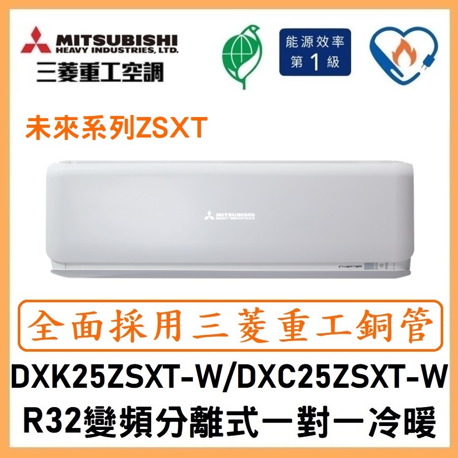🌈含標準安裝🌈三菱重工冷氣 R32變頻分離式 一對一冷暖 DXC25ZSXT-W/DXK25ZSXT-W