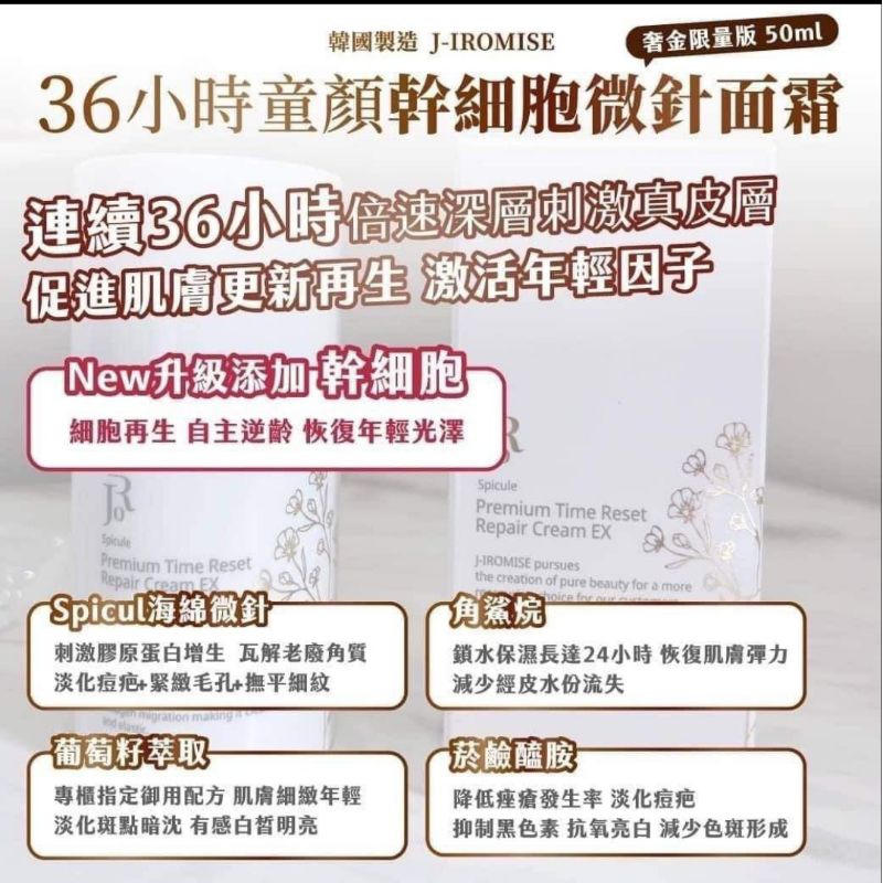 🇰🇷韓國製造 
J-IROMISE 36小時童顏幹細胞微針面霜 奢金限量版 50ml