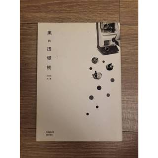 【二手書】黑的扭蛋機 Emily 大塊文化 文學小說 散文