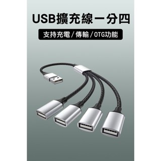 Goal zero可用 USB 擴展器 多功能分線器 充電一分四 OTG 1分4 充電