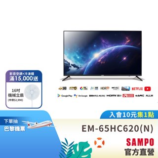 SAMPO聲寶 65吋 Android 11 4K聯網電視顯示器EM-65HC620(N)含基本安裝+舊機回收