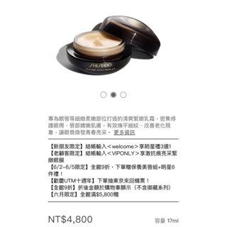 SHISEIDO 資生堂時空琉璃LX御藏眼唇霜17ml市價$4800元，特價$2880！實品圖
