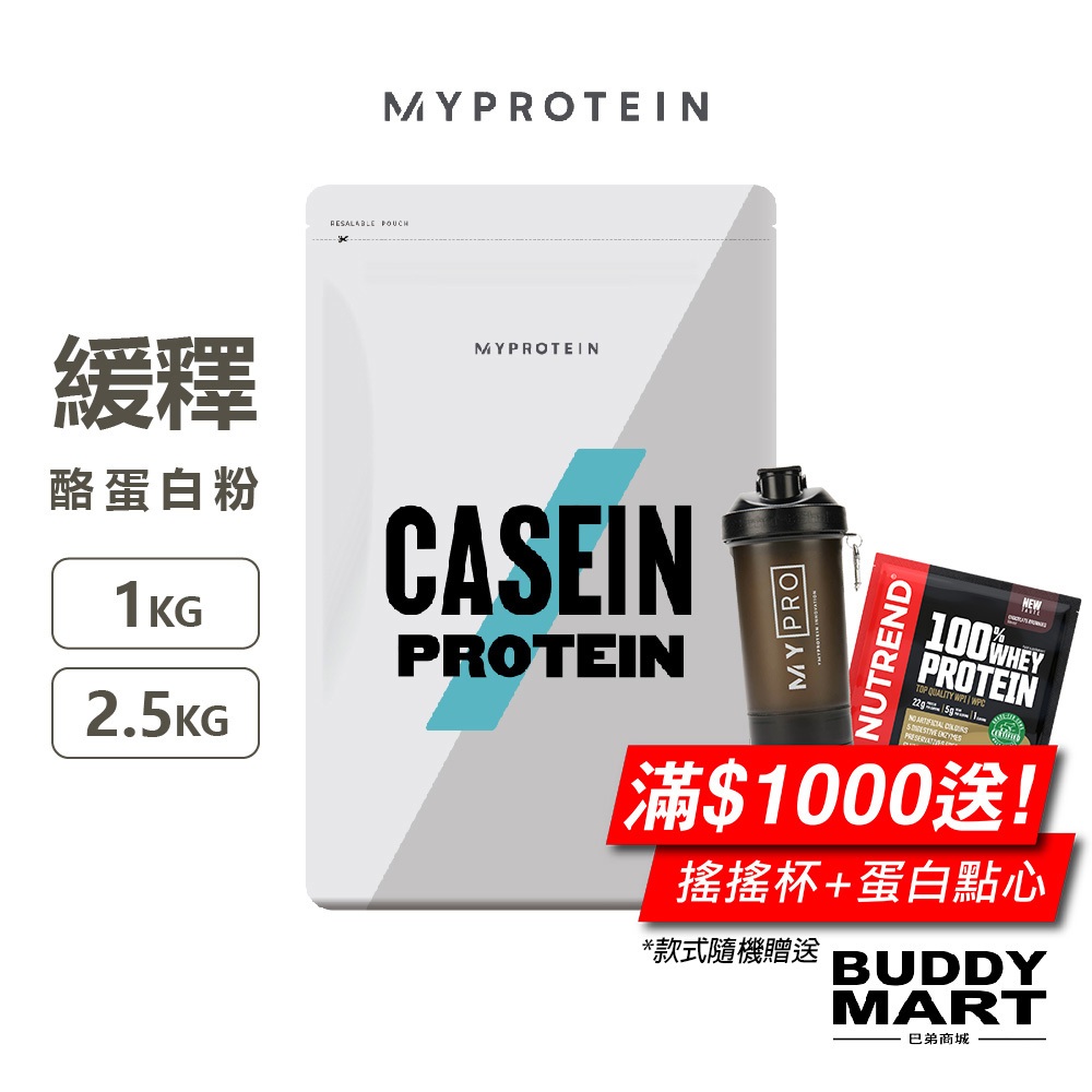 [英國 Myprotein] 緩釋 酪蛋白粉 酪蛋白 Casein【巴弟商城】