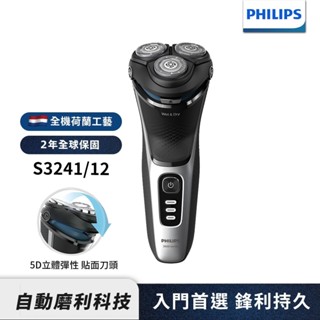 Philips飛利浦 5D三刀頭電鬍刀 刮鬍刀 S3241/12 新品上市