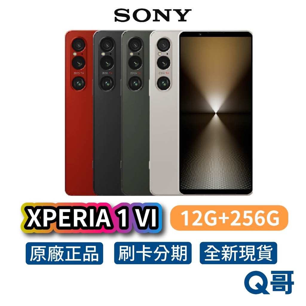 SONY XPERIA 1 VI 12G/256G 全新 公司貨 原廠保固 索尼 手機 智慧型手機 空機 256G