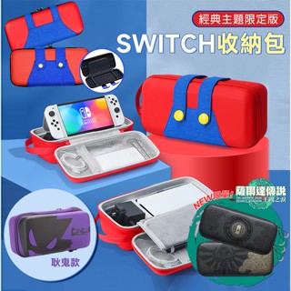 🏆十倍蝦幣 臺灣 現貨 Switch 全套配件收納包 適用NS/OLED 耿鬼 薩爾達傳說 保護包 主機包 可裝充電器