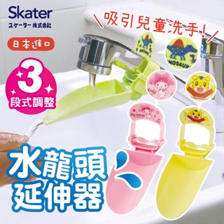 【現貨+發票】SKATER 日本 水龍頭延伸器 導水器 引水器 兒童洗手神器 水龍頭伸長 水龍頭導水器 洗手輔助器 巧虎