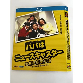 BD藍光日劇《爸爸是新聞主播》（1987）【TV版+電影版+特別篇+SP】田村正和 / 淺野溫子 日語中繁 盒裝藍光光碟