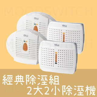 限時組合 梅雨剋星 Gw 水玻璃 迷你除濕機 2大2小 E500+E333 水玻璃除溼機