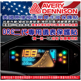 LDS機車保護貼【送刮板+貼膜專用液】(限量 買一送一) 新DRGBT DRG2代 DRG二代 內有實車DIY施工影片
