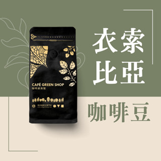 衣索比亞咖啡豆專區 耶加雪菲咖啡豆 西達摩咖啡豆 古吉咖啡豆｜咖啡綠商號