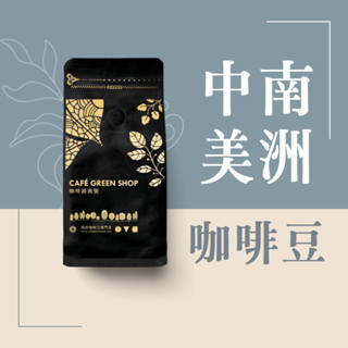 中南美洲咖啡豆 哥倫比亞咖啡豆 巴西咖啡豆 瓜地馬拉咖啡豆｜咖啡綠商號