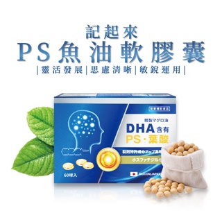 【🎉現貨】日本進口60粒🔥記起來PS腦磷脂+魚油+DHA+葉酸 腦磷脂魚油