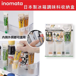 【無國界雜貨舖】日本製 inomata 軟管醬料架 調味品管架 冰箱調味料 哇沙米醬料 收納盒 冰箱收納 調味料收納架