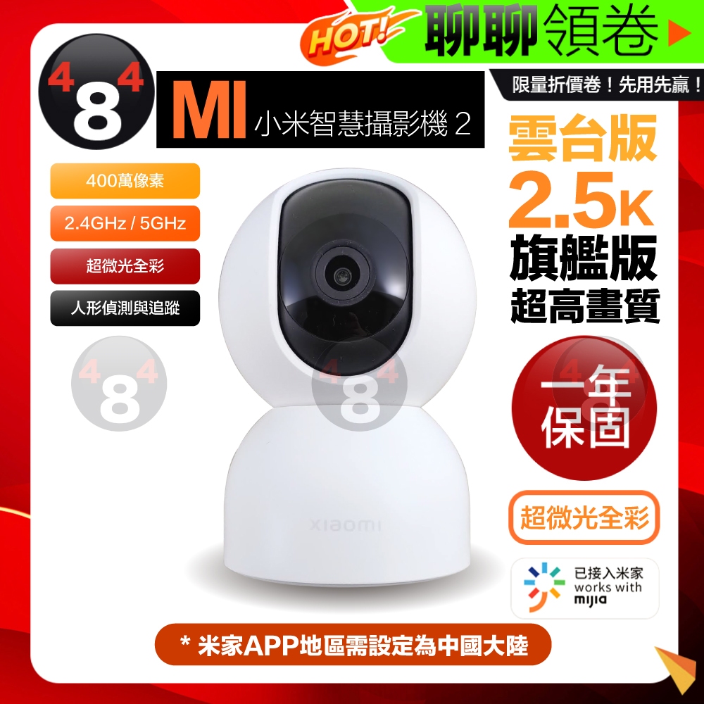 「雙頻」免運附發票 保固一年 Xiaomi 米家 小米智慧攝影機雲台版2 400萬畫素 雲台版 2.5K C400監視器