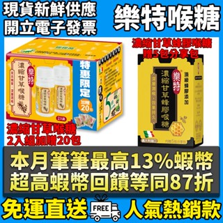 ［維維樂］樂特喉糖系列 濃縮甘草喉糖(二入組) 濃縮甘草蜂膠喉糖 加量組 最新效期 現貨供應