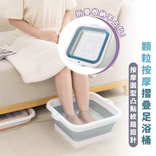 嘉義出貨 {臺灣收納王} 折疊足浴桶 折疊泡腳桶 足浴桶 便攜足浴桶 泡腳桶 按摩顆粒 顆粒泡腳 足浴 水桶