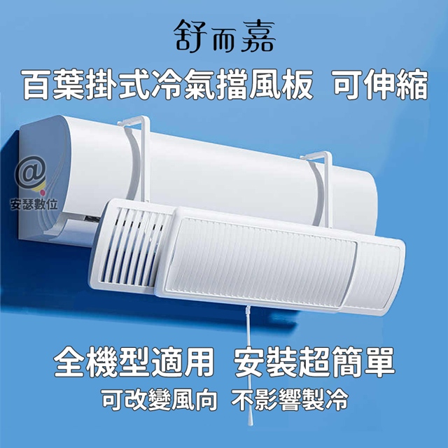 【舒而嘉 百葉掛式冷氣擋風板 可伸縮】擋風版 冷氣導風板 遮風 空調 擋板 出風口擋板 擋風罩 空調擋板