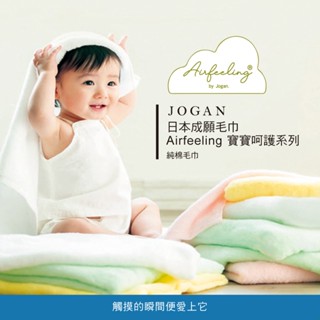 【JOGAN 日本成願】Airfeeling 寶寶呵護系列 純棉毛巾 (三色)