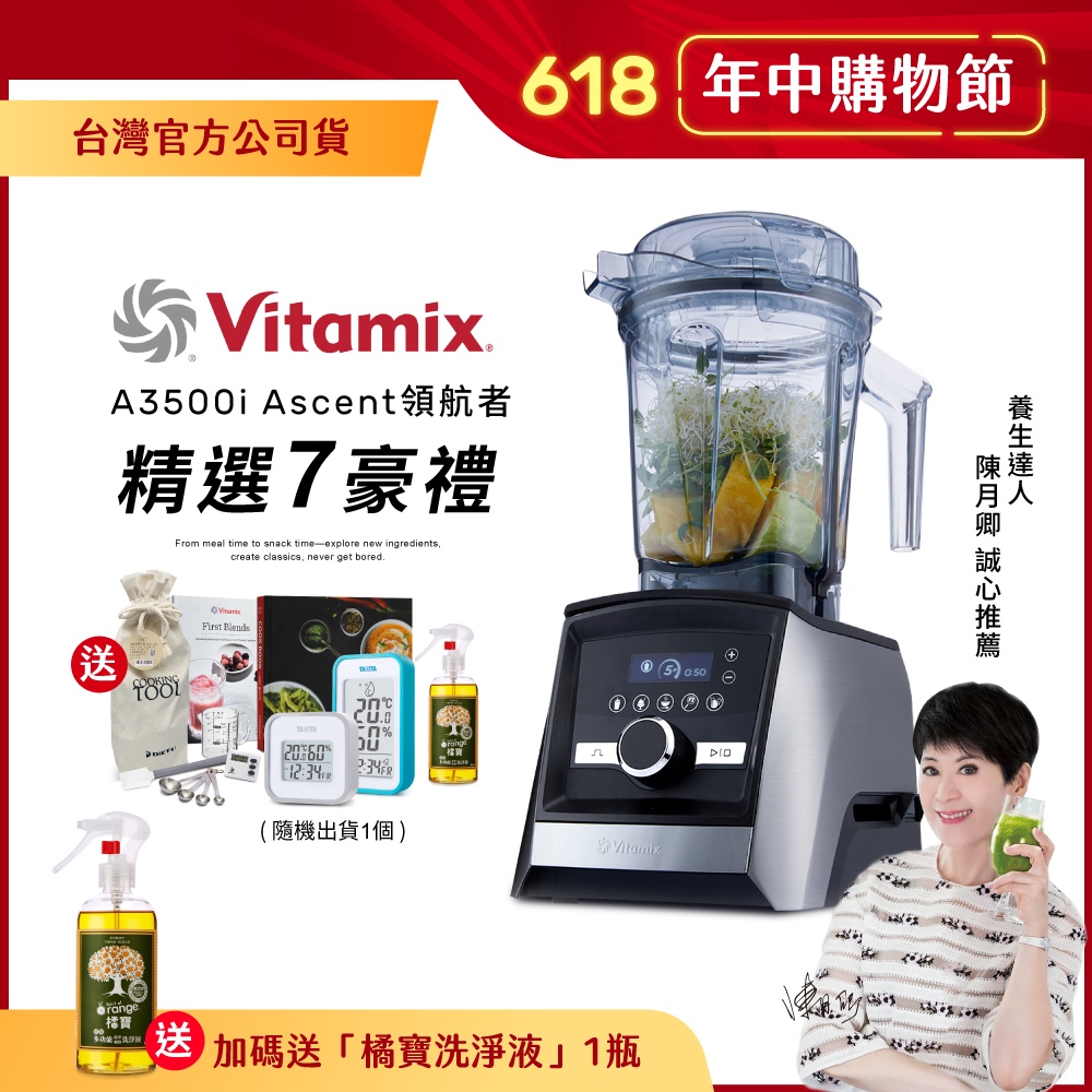 【加送橘寶】美國Vitamix超跑級全食物調理機Ascent領航者A3500i-台灣公司貨-陳月卿推薦-送溫濕度計