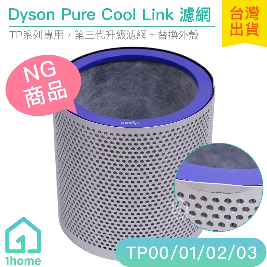 NG｜原廠Dyson Pure Cool涼風空氣清淨機帶殼濾網/銀｜AM11/TP00/TP02/TP03【1home