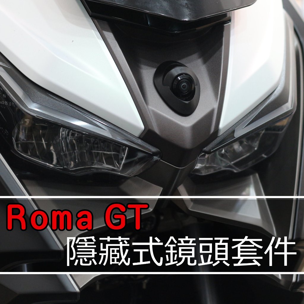【 羅馬GT / ROMA GT 隱藏式前鏡頭套件（行車紀錄器專用）】巨蜂鷹 小蜂鷹 神鷹 279 206 295