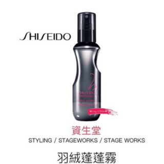 Long༒Shine蝦皮發票【資生堂 SHISEIDO 】羽絨蓬蓬水 蓬蓬霧✨ 150ML