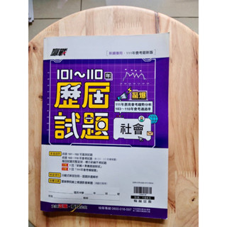 ［8］全新贏戰101-110年歷屆試題國中會考參考書+解答 （社會）翰林出版 22*30公分