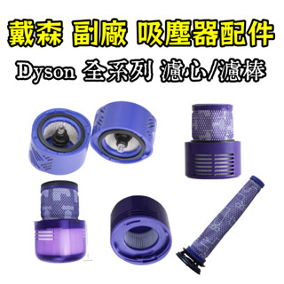 Dyson 戴森吸塵器配件V6 吸塵器V8 後置過濾網 日版 美版 臺版前置過濾棒 全系列適用 V7 V10 V11