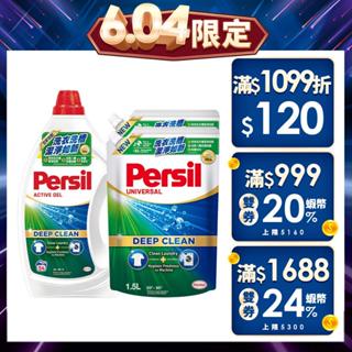 【Persil寶瀅】深層酵解洗衣凝露/洗衣精/洗衣液 1瓶+2補&1瓶+4補(洗衣精) 抗菌/除臭/去垢/洗淨力