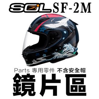 SOL SF-2M 大鏡片 電鍍 淺茶 透明 多層膜 SF2M 全罩 安全帽 抗UV 原廠鏡片 安全帽鏡片／23番