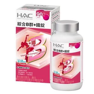 保健食品 HAC 永信 綜合B群+鐵錠 90錠/瓶