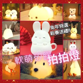 【臺灣現貨】軟萌動物拍拍燈 情人節禮物 生日禮物 女性友人超愛 伴睡燈 浪漫氣氛燈 usb充電小夜燈 兔耳 led