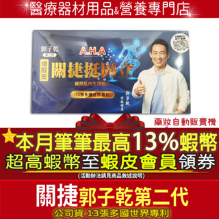 ▲加碼10+3%最高蝦幣回饋▲第二代郭子乾 亞洲健康王 AHA 增股密膠囊關捷挺固立 關捷挺固立