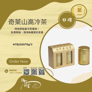 奇萊山高冷茶★數量稀少珍貴、特有原始高冷茶風味、滋味香甜、茶湯金黃，葉綠素含量豐富~【御和堂】
