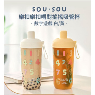 SOU．SOU樂扣樂扣嚼對搖搖吸管杯